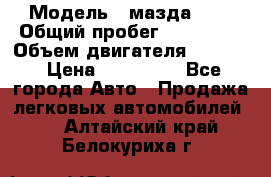  › Модель ­ мазда 626 › Общий пробег ­ 279 020 › Объем двигателя ­ 2 000 › Цена ­ 110 000 - Все города Авто » Продажа легковых автомобилей   . Алтайский край,Белокуриха г.